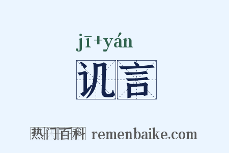 讥言是什么意思的图片